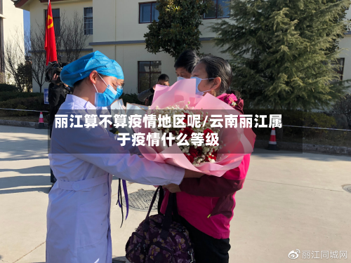 丽江算不算疫情地区呢/云南丽江属于疫情什么等级