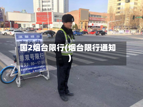 国2烟台限行(烟台限行通知)-第2张图片