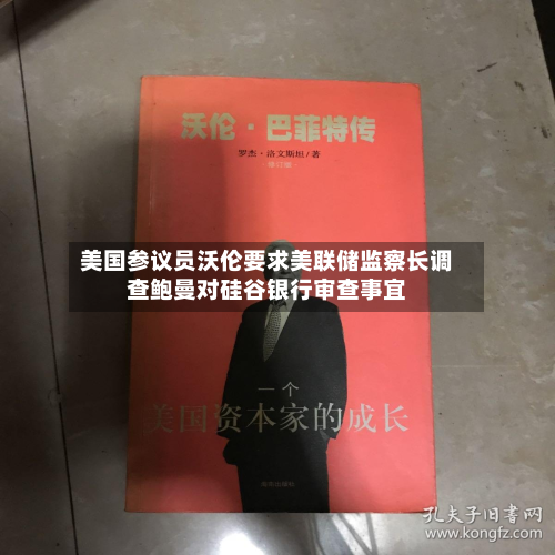 美国参议员沃伦要求美联储监察长调查鲍曼对硅谷银行审查事宜-第3张图片