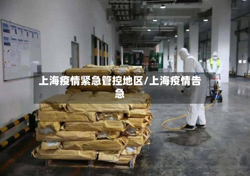 上海疫情紧急管控地区/上海疫情告急