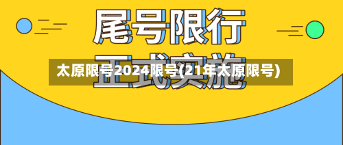 太原限号2024限号(21年太原限号)-第2张图片