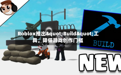 Roblox推出"Build"工具，降低游戏创作门槛-第2张图片