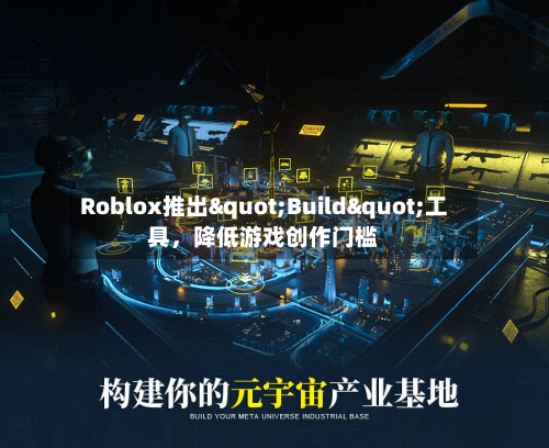 Roblox推出"Build"工具	，降低游戏创作门槛-第3张图片