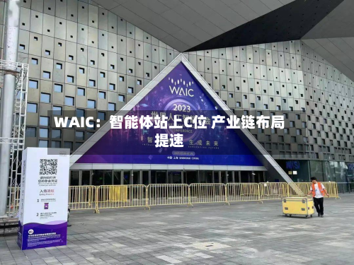 WAIC:智能体站上C位 产业链布局提速-第1张图片