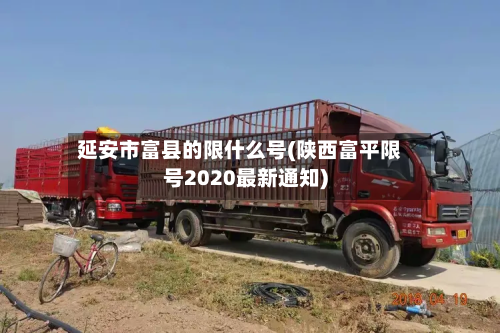 延安市富县的限什么号(陕西富平限号2020最新通知)-第2张图片