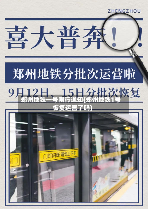 郑州地铁一号限行通知(郑州地铁1号恢复运营了吗)-第3张图片