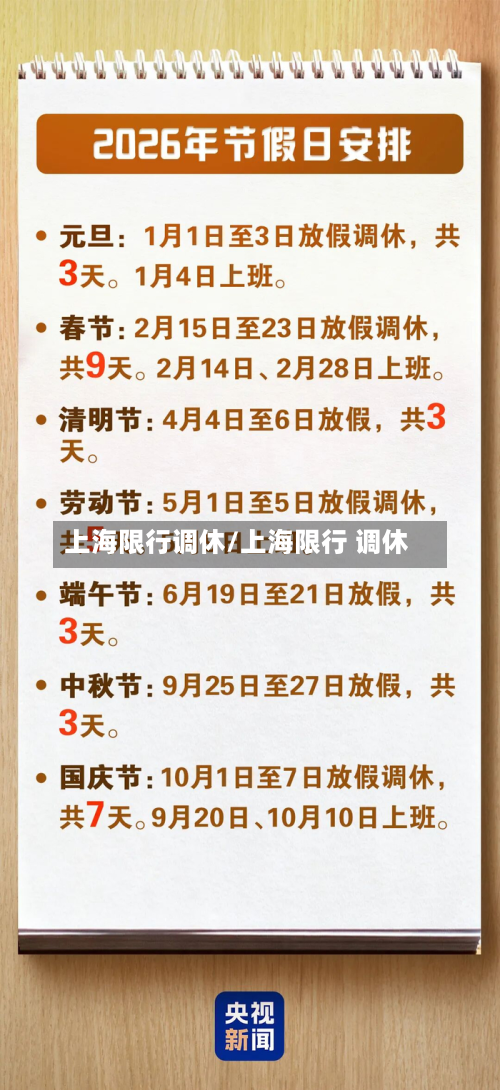 上海限行调休/上海限行 调休