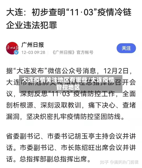 大连疫情关注地区有哪些/大连疫情管控地区-第2张图片
