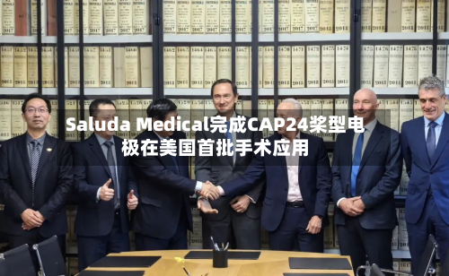 Saluda Medical完成CAP24桨型电极在美国首批手术应用-第2张图片