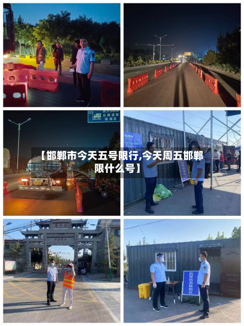 【邯郸市今天五号限行,今天周五邯郸限什么号】