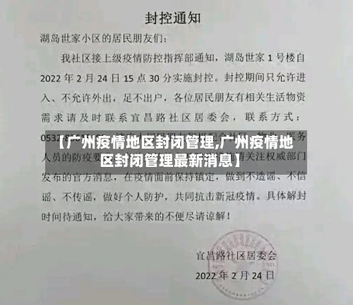 【广州疫情地区封闭管理,广州疫情地区封闭管理最新消息】-第1张图片