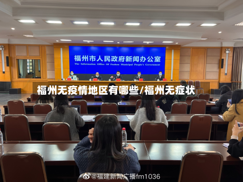 福州无疫情地区有哪些/福州无症状-第1张图片