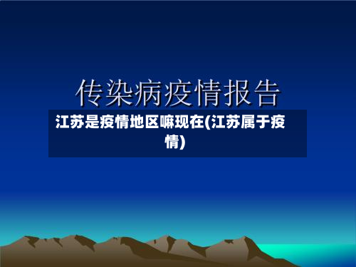 江苏是疫情地区嘛现在(江苏属于疫情)
