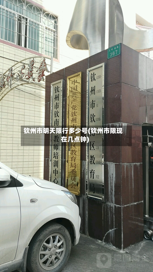 钦州市明天限行多少号(钦州市限现在几点钟)-第1张图片