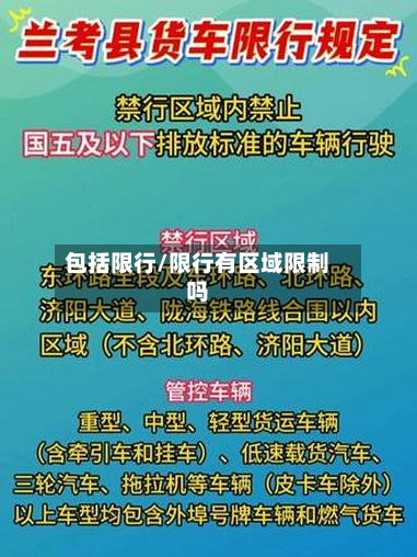 包括限行/限行有区域限制吗-第2张图片