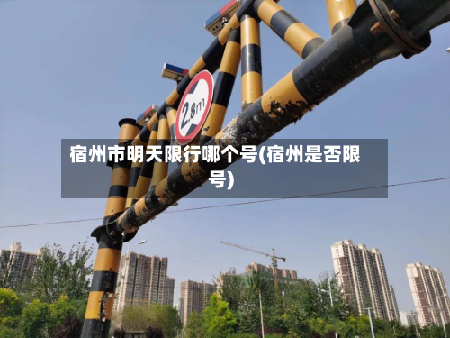 宿州市明天限行哪个号(宿州是否限号)-第2张图片