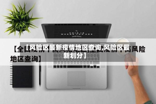 【风险区最新疫情地区查询,风险区最新划分】-第2张图片