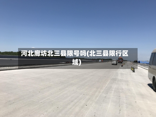 河北廊坊北三县限号吗(北三县限行区域)-第2张图片
