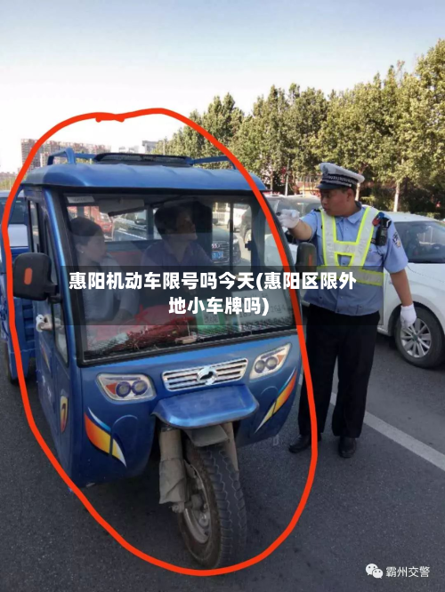 惠阳机动车限号吗今天(惠阳区限外地小车牌吗)