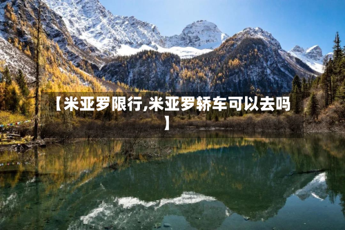 【米亚罗限行,米亚罗轿车可以去吗】-第1张图片