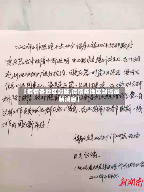 【疫情各地区封城,疫情各地区封城最新消息】-第1张图片