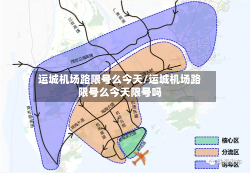 运城机场路限号么今天/运城机场路限号么今天限号吗