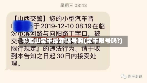 平顶山宝丰最新限号吗(宝丰限号吗?)