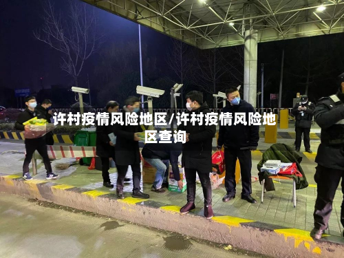 许村疫情风险地区/许村疫情风险地区查询