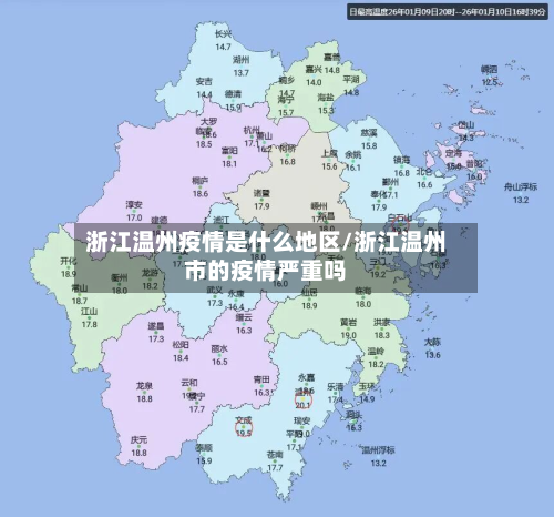 浙江温州疫情是什么地区/浙江温州市的疫情严重吗