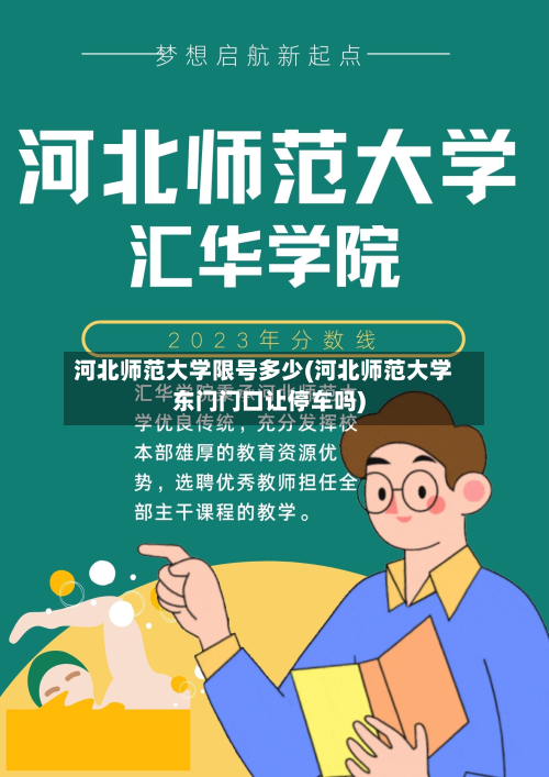 河北师范大学限号多少(河北师范大学东门门口让停车吗)