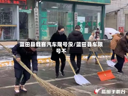 蓝田县载客汽车限号没/蓝田县车限号不