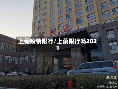 上蔡疫情限行/上蔡限行吗2021