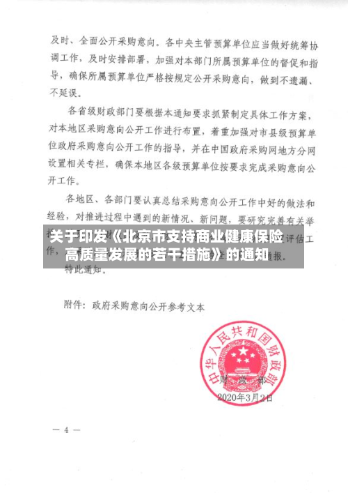 关于印发《北京市支持商业健康保险高质量发展的若干措施》的通知