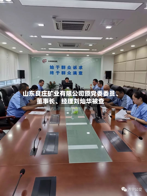 山东良庄矿业有限公司原党委委员、董事长、经理刘灿华被查