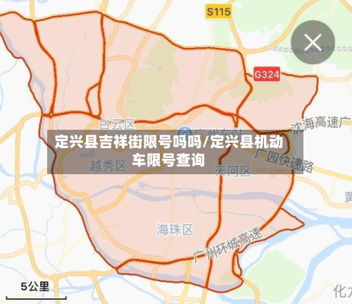 定兴县吉祥街限号吗吗/定兴县机动车限号查询-第1张图片