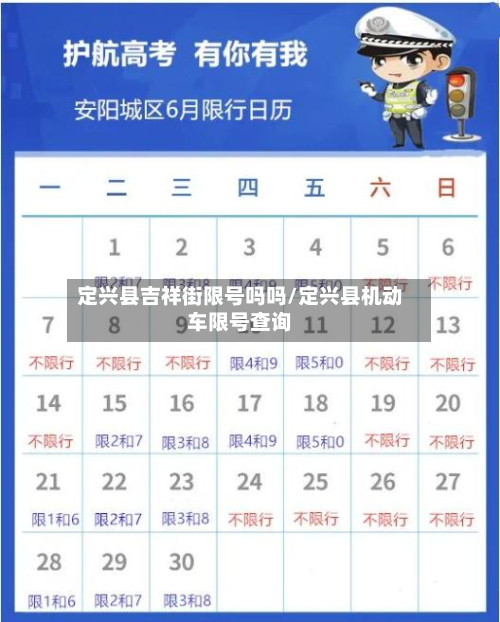 定兴县吉祥街限号吗吗/定兴县机动车限号查询-第3张图片