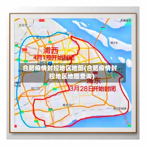 合肥疫情封控地区地图(合肥疫情封控地区地图查询)-第2张图片