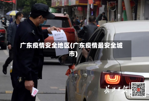 广东疫情安全地区(广东疫情最安全城市)-第3张图片