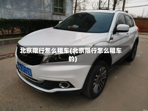 北京限行怎么租车(北京限行怎么租车的)