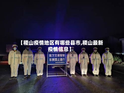 【稷山疫情地区有哪些县市,稷山最新疫情信息】