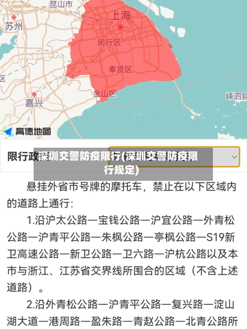深圳交警防疫限行(深圳交警防疫限行规定)