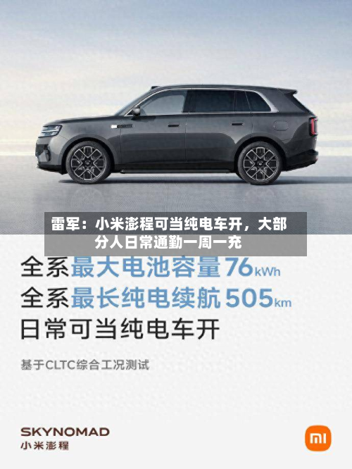雷军：小米澎程可当纯电车开，大部分人日常通勤一周一充