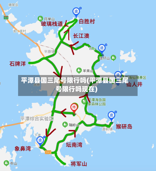 平潭县国三尾号限行吗(平潭县国三尾号限行吗现在)
