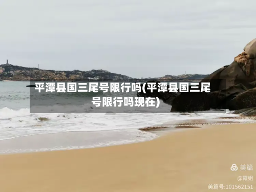 平潭县国三尾号限行吗(平潭县国三尾号限行吗现在)-第2张图片