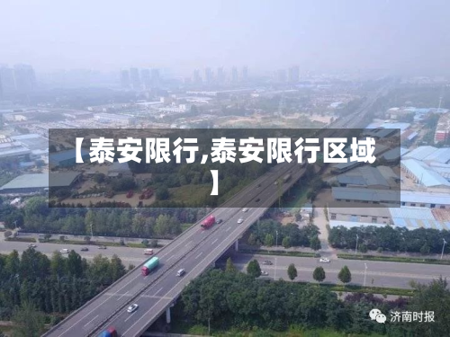 【泰安限行,泰安限行区域】-第1张图片