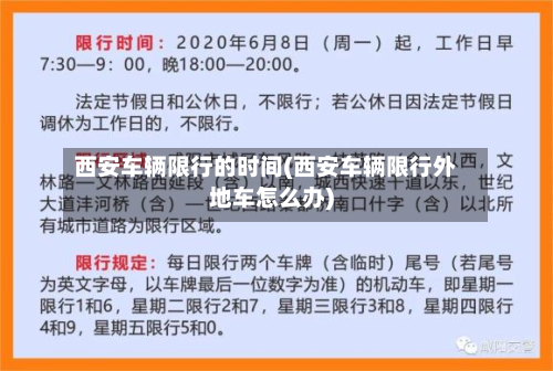 西安车辆限行的时间(西安车辆限行外地车怎么办)-第1张图片