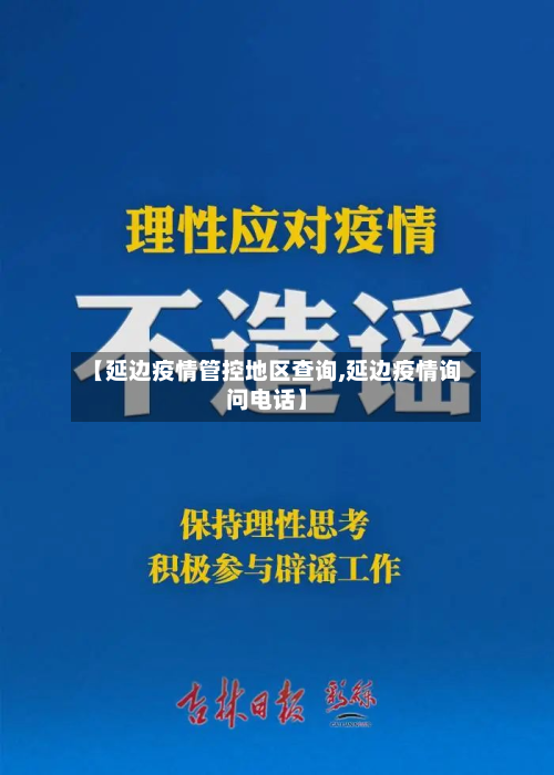 【延边疫情管控地区查询,延边疫情询问电话】