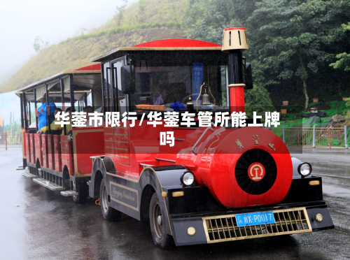 华蓥市限行/华蓥车管所能上牌吗-第3张图片