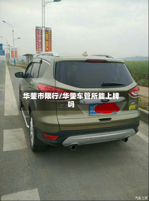 华蓥市限行/华蓥车管所能上牌吗