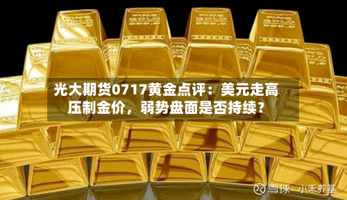 光大期货0717黄金点评：美元走高压制金价	，弱势盘面是否持续？-第2张图片